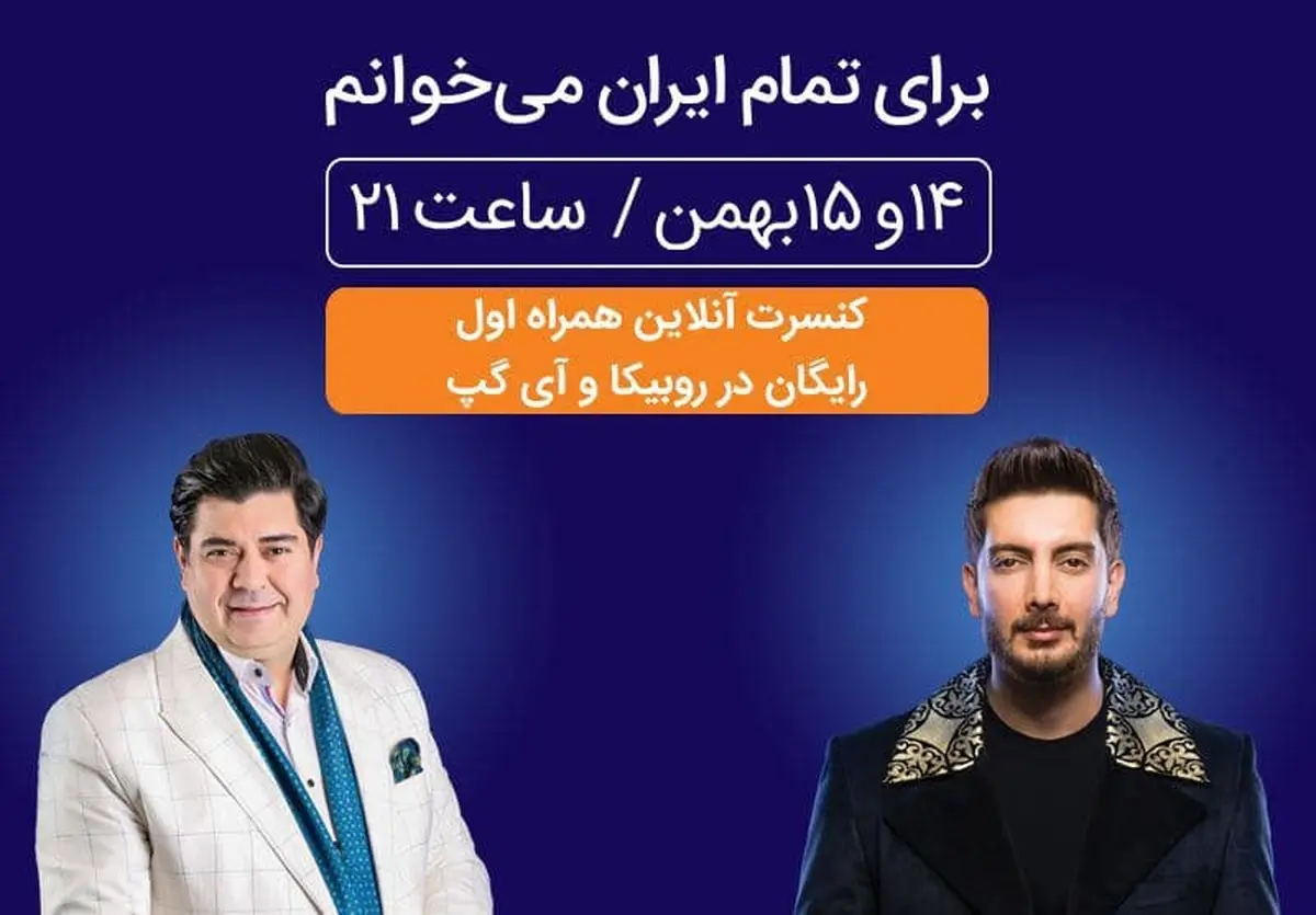 برگزاری کنسرت بزرگ آنلاین همراه اول در روبیکا و آی‌گپ 