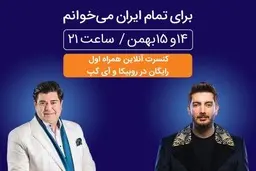 برگزاری کنسرت بزرگ آنلاین همراه اول در روبیکا و آی‌گپ 