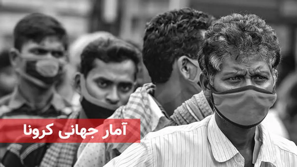 آخرین آمار مبتلایان کرونا | فوتی های ایران چقدر است ؟