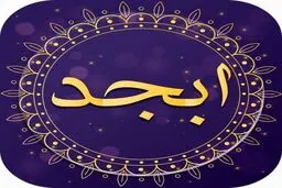 فال ابجد | فال ابجد امروز 18 مرداد 1401