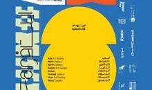 «اپیزود سوم ایت‌فِر ۱۴۰۴» با حضور ۱۲ گالری معتبر آغاز شد