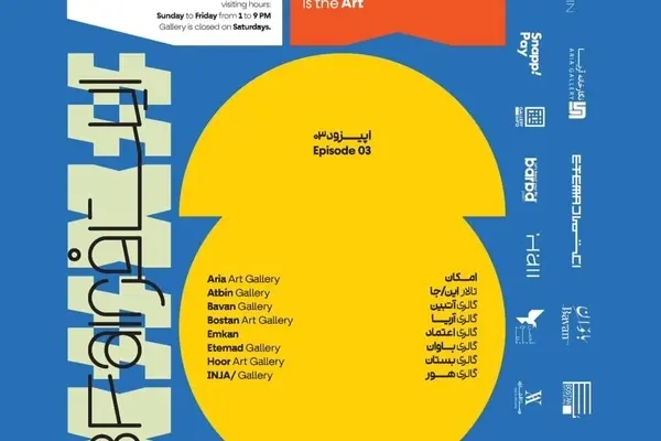 «اپیزود سوم ایت‌فِر ۱۴۰۴» با حضور ۱۲ گالری معتبر آغاز شد