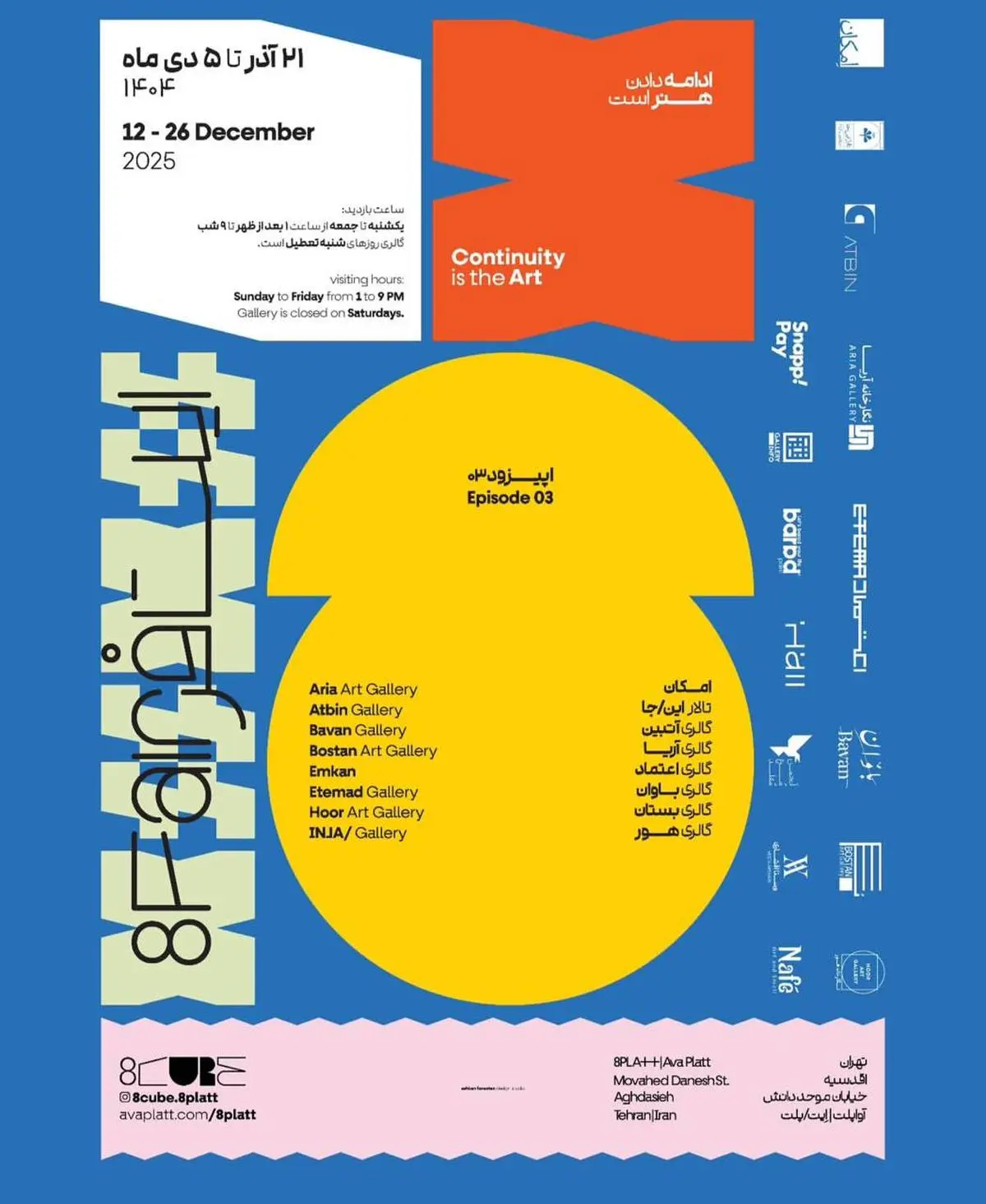 «اپیزود سوم ایت‌فِر ۱۴۰۴» با حضور ۱۲ گالری معتبر آغاز شد