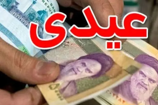 مبلغ حداقل عیدی کارگران در سال جدید اعلام شد | مبنای محاسبه عیدی و پاداش کارگران