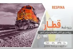 مهم ترین وظایف مامورین قطار و ایستگاه ها که باید بدانید