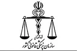واکنش پزشکی قانونی به نامه جعلی دیگر منتسب به این سازمان 