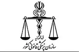 واکنش پزشکی قانونی به نامه جعلی دیگر منتسب به این سازمان 
