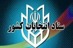 اطلاعیه شماره 28 ستاد انتخابات کشور