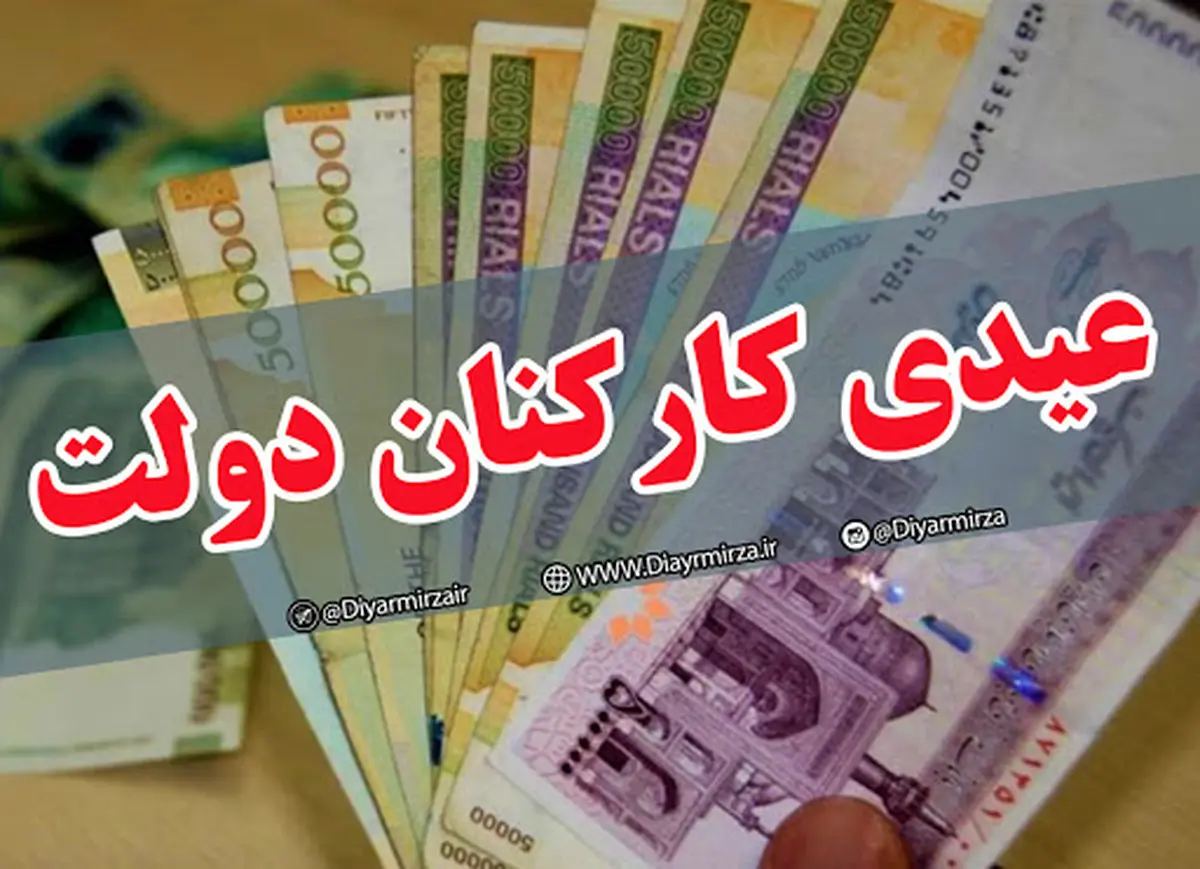 
پرداخت  عیدی ا مسال همزمان با حقوق بهمن ماه خواهد بود.

