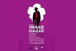 چه کسی اطلسی‌های خانم سیمپل را لگدمال کرد؟| نمایشی در ستایش زندگی