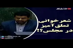 مجلس قانونگذاری یا محفل اشعار تملق آمیز؟+فیلم
