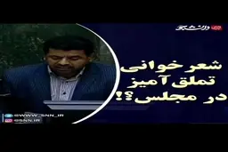 مجلس قانونگذاری یا محفل اشعار تملق آمیز؟+فیلم