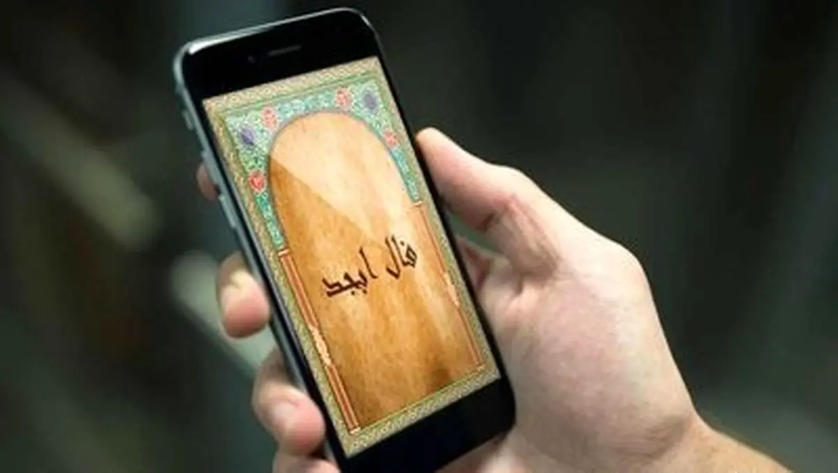 فال روزانه ابجد | امروز ۲۳ مهر ماه 