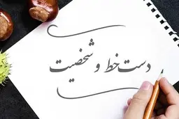 دست‌خط‌ افراد چه رازی از شخصیتشان برملاء می کند؟