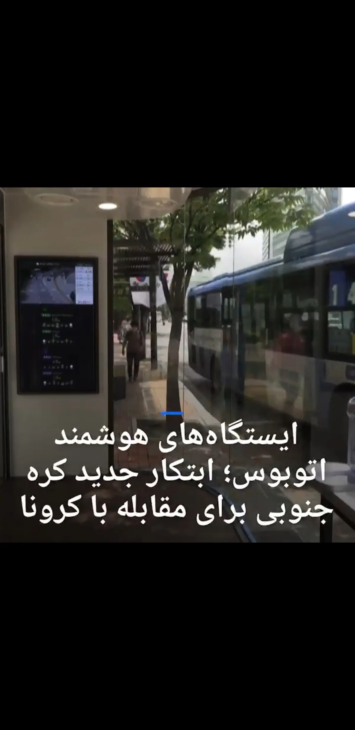 ایستگاه‌های هوشمند اتوبوس؛ ابتکار جدید کره جنوبی برای مقابله با کرونا + ویدئو