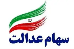 خبر مهم برای جاماندگان سهام عدالت | فردا آخرین مهلت است