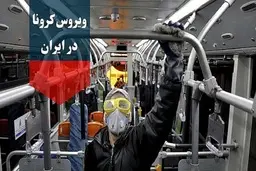 آخرین آمار کرونا در ایران؛ تعداد مبتلایان به ویروس کرونا به ۵۵۷۴۳ نفر افزایش یافت