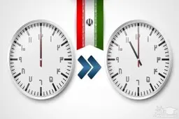 تغییر ساعت رسمی کشور از روز سه شنبه ۳۰ شهریور ۱۴۰۰