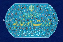 احضار کاردار انگلیس به وزارت امور خارجه جمهوری اسلامی ایران
