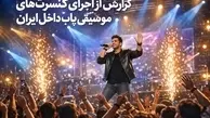 گزارش از اجرای کنسرت‌های موسیقی پاپ داخل ایران
