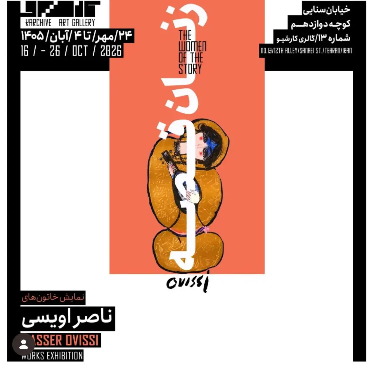نمایشگاه «زنان قصه» آثار ناصر اویسی در گالری کارشیو تهران
