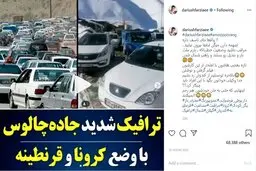 عصبانیت «عموپورنگ» از مسافران شمال/ به جان خودتان هم رحم نمی کنید؟