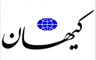 کیهان: از پیمان منع گسترش سلاح‌های هسته‌ای و آژانس خارج شوید!