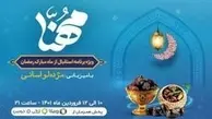 پخش ویژه برنامه مهنا به مناسبت ماه مبارک رمضان 