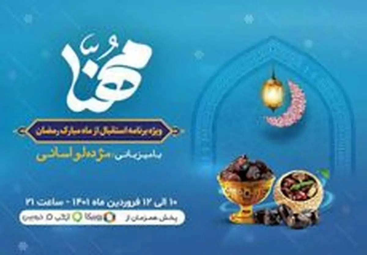 پخش ویژه برنامه مهنا به مناسبت ماه مبارک رمضان 