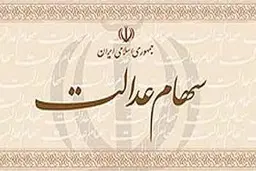 فراهم شدن امکان مشاهده ارزش واقعی سهام عدالت