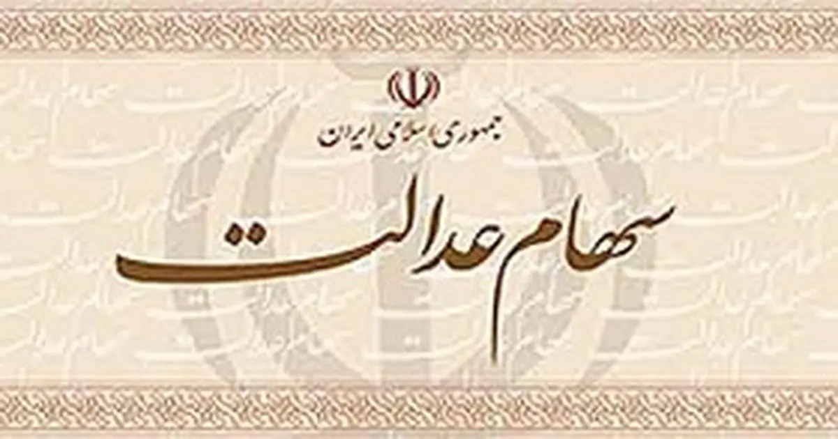 فراهم شدن امکان مشاهده ارزش واقعی سهام عدالت