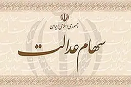 فراهم شدن امکان مشاهده ارزش واقعی سهام عدالت