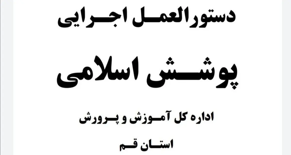 
چادر مشکی با دوخت غیر ساده برای زنان و پیراهن آستین کوتاه برای مردان ممنوع شد!

