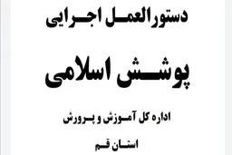 
چادر مشکی با دوخت غیر ساده برای زنان و پیراهن آستین کوتاه برای مردان ممنوع شد!
