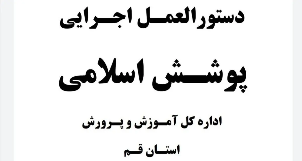 
چادر مشکی با دوخت غیر ساده برای زنان و پیراهن آستین کوتاه برای مردان ممنوع شد!
