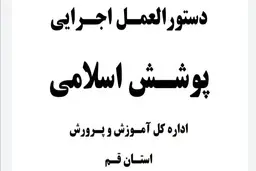 
چادر مشکی با دوخت غیر ساده برای زنان و پیراهن آستین کوتاه برای مردان ممنوع شد!
