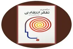 نگو من همینم که هستم! | معرفی کتاب درآمدی بر تفکر انتقادی