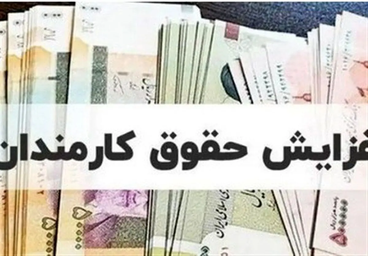 خبر مهم درباره افزایش حقوق ها در 1405 | این افراد مشمول افزایش ۴۳ درصدی می‌شوند
