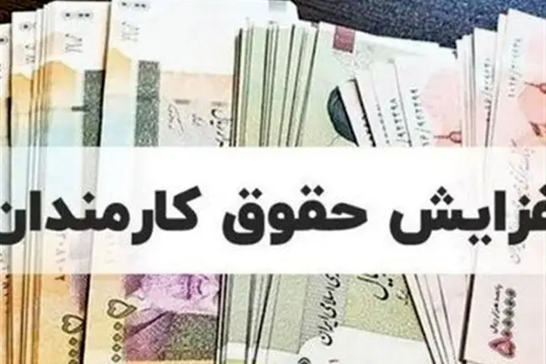 خبر مهم درباره افزایش حقوق ها در 1405 | این افراد مشمول افزایش ۴۳ درصدی می‌شوند