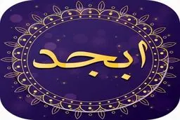 فال ابجد امروز 13 آبان+ویدئو 
