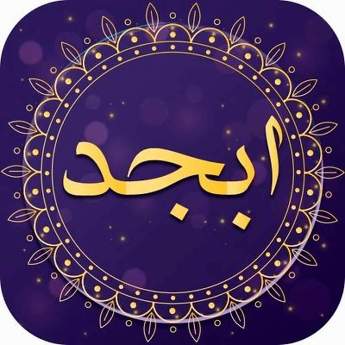 فال ابجد امروز 13 آبان+ویدئو 