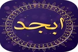 فال ابجد امروز 13 آبان+ویدئو 