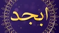 فال ابجد امروز 13 آبان+ویدئو 
