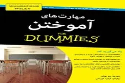 معرفی کتاب مهارت‌های آموختن | آموزش مهارت‌های مطالعه، برنامه‌ریزی و موفقیت تحصیلی