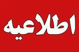 جزئیات تعطیلی چهارشنبه 27 اردیبهشت