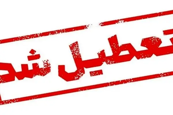 اطلاعیه فوری تعطیلی مدارس تهران و‌ شهرستان‌ها چهارشنبه ۱۹ آذر در پی شیوع آنفولانزا