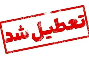 اطلاعیه فوری تعطیلی مدارس تهران و‌ شهرستان‌ها چهارشنبه ۱۹ آذر در پی شیوع آنفولانزا