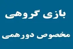 بهترین بازیهای گروهی و دسته‌جمعی برای شب‌نشینی و دورهمی خانوادگی (بخش اول)