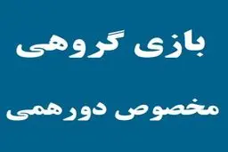 بهترین بازیهای گروهی و دسته‌جمعی برای شب‌نشینی و دورهمی خانوادگی (بخش اول)