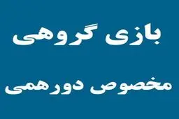 بهترین بازیهای گروهی و دسته‌جمعی برای شب‌نشینی و دورهمی خانوادگی (بخش اول)